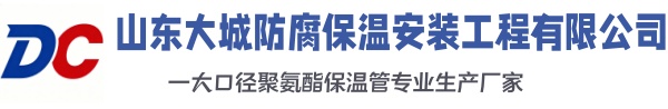 含山大城防腐保温安装工程有限公司